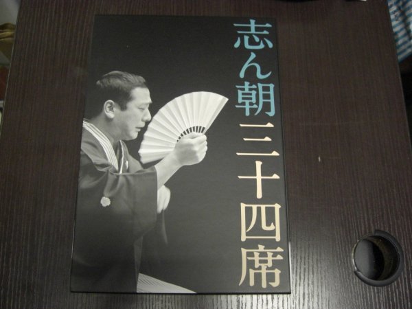 志ん朝三十四席 DVD全8枚＋CD全5枚NHKスクエア限定商品