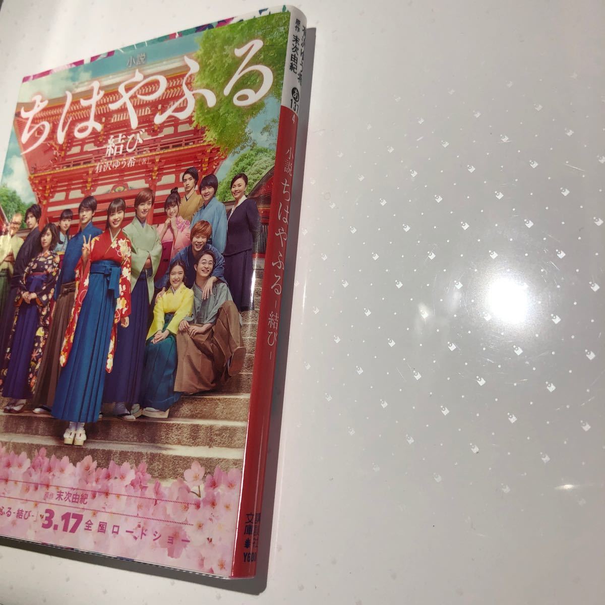 小説　ちはやふる　結び　広瀬すず　野村周平　新田真剣佑