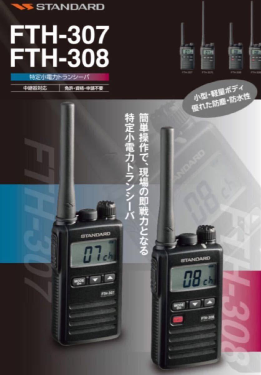 バーテックススタンダード FTH-307/FTH-308 2台 特小 新規定適合 バーテックススタンダード FTH-307/FTH-308 2台 特小 新規定適合