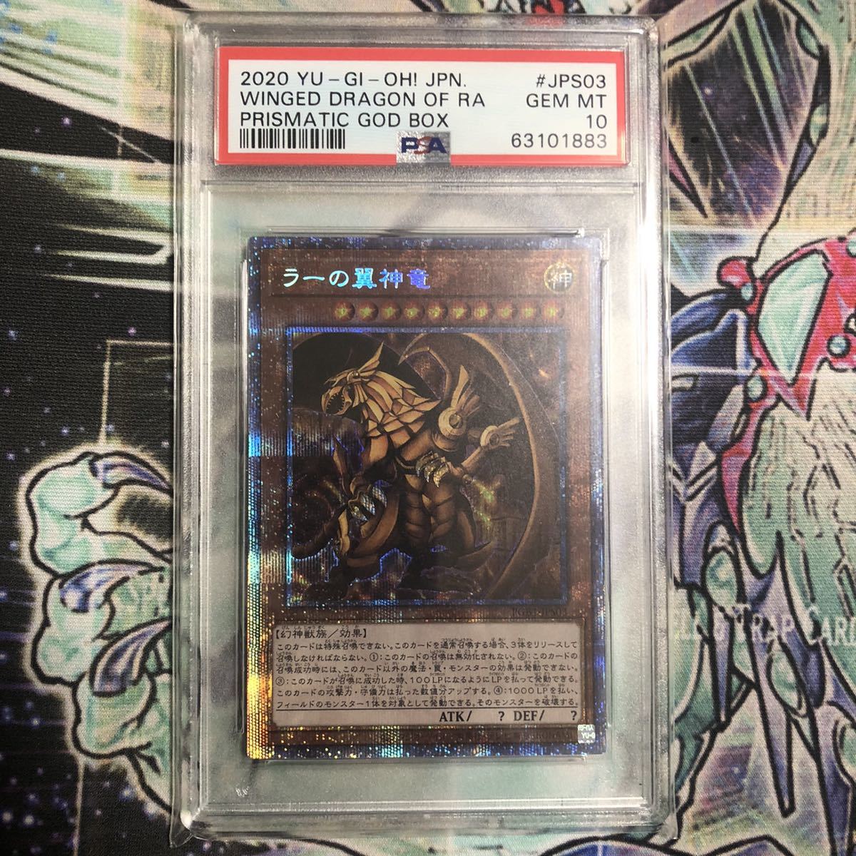 遊戯王　ラーの翼神竜　プリズマティックシークレットレア　PSA10　鑑定品　プリシク