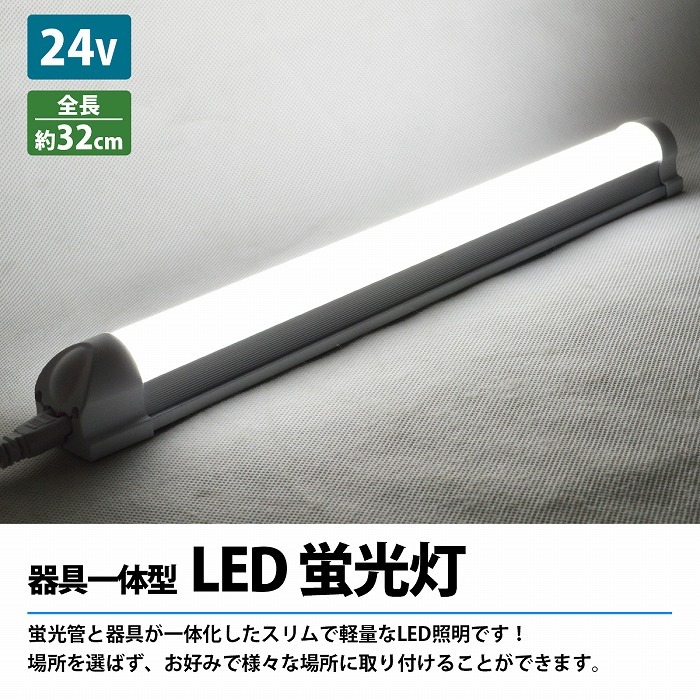 24V LED蛍光灯 アルミバーライト 白 ホワイト LED照明 器具一体型 配線付 ステー トラック 船舶 室内灯_画像2