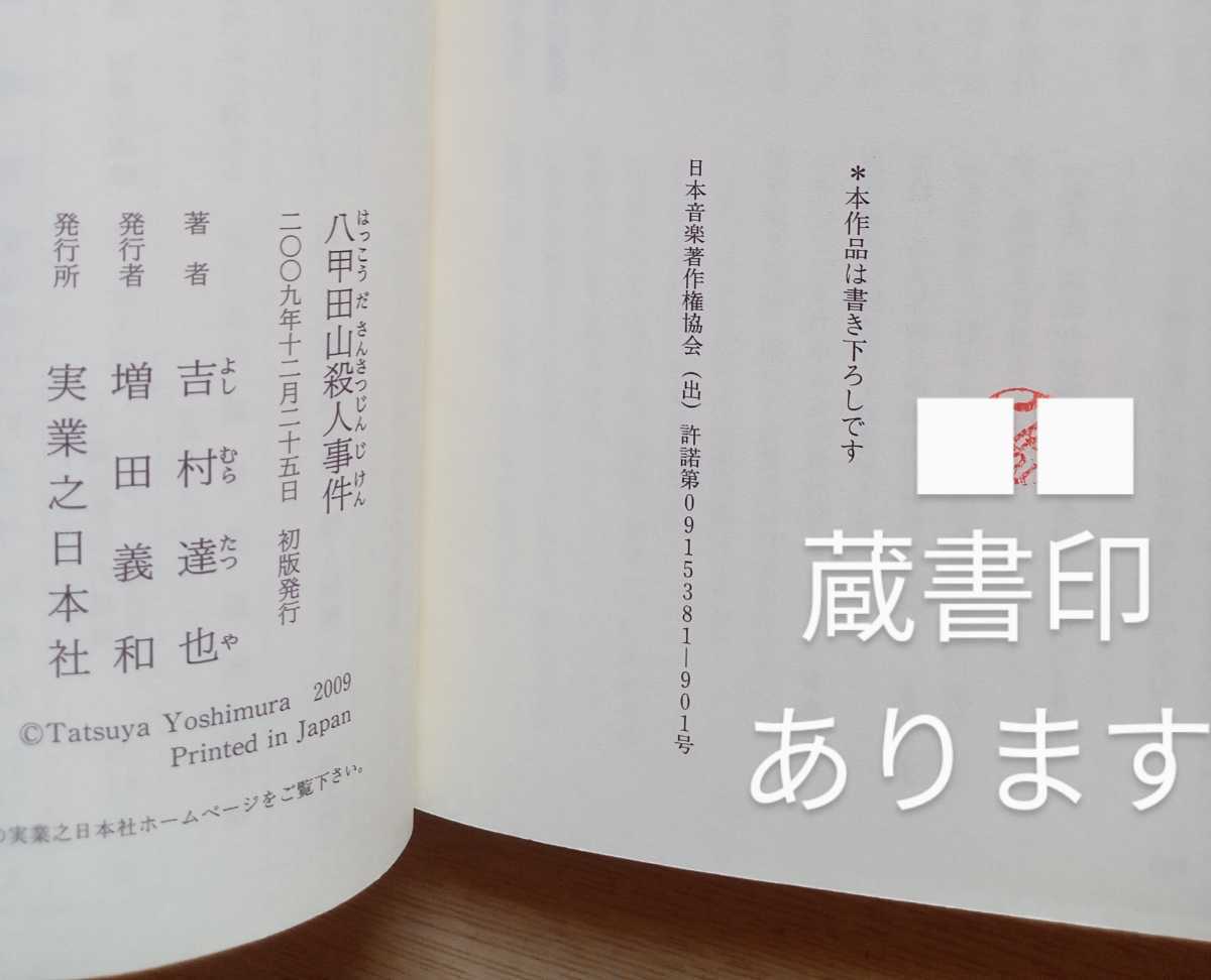 八甲田山殺人事件 吉村達也 （著）書き下ろし長編ミステリー 2005年4月18日第1刷 JOY NOVELS 293ページ