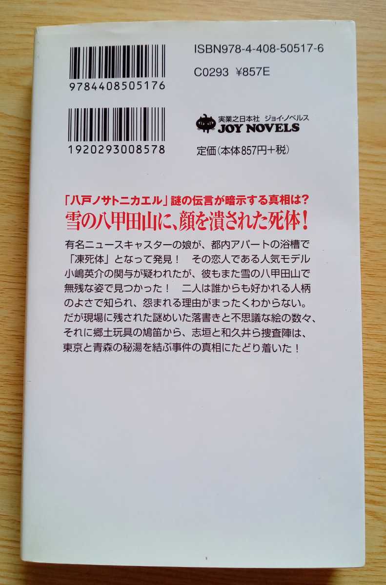 八甲田山殺人事件 吉村達也 （著）書き下ろし長編ミステリー 2005年4月18日第1刷 JOY NOVELS 293ページ