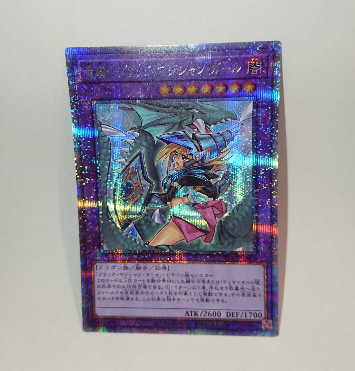 遊戯王カード 竜騎士ブラックマジシャンガール プリズマティック