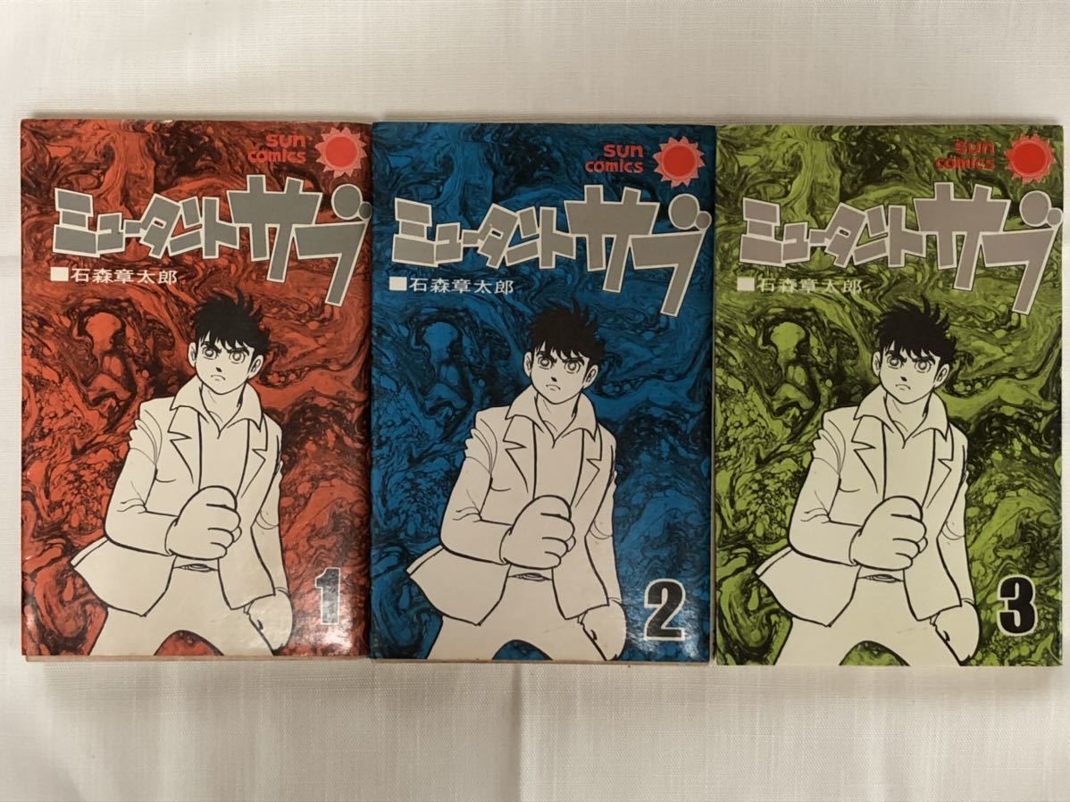 石森章太郎 / ミュータントサブ 全3巻