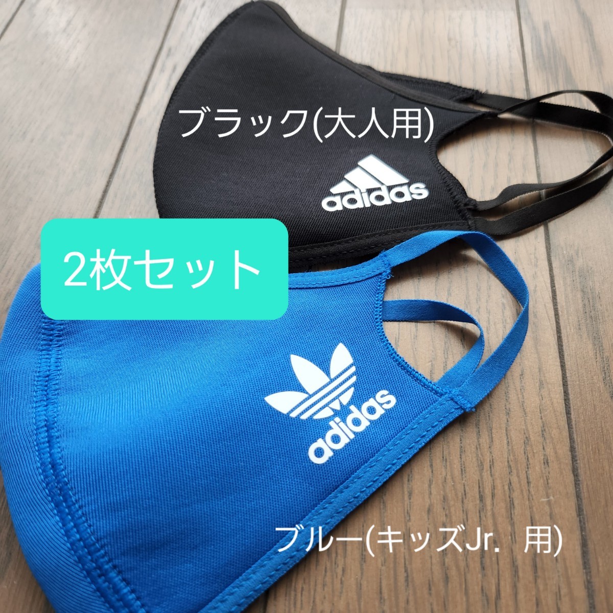 adidas製スポーツマスク 大人用&キッズJr用2枚セット アディダス