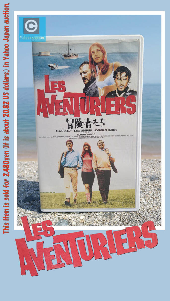 VHSビデオテープ『冒険者たち』です。