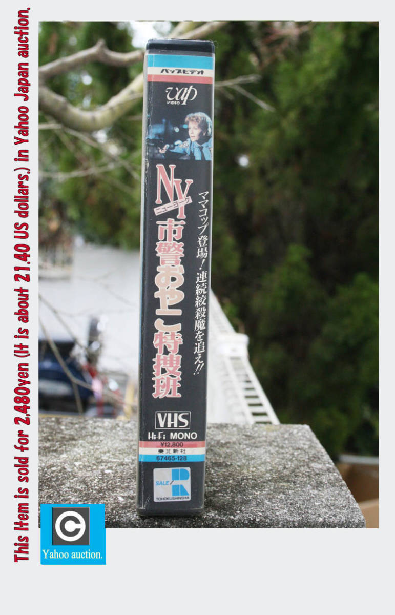 レア! VHSビデオ 未DVD 1987年米製作『ニューヨーク市警おやこ特捜班』字幕版『雨に唄えば』のデビー・レイノルズが婦人警官役の異色作品_経年品にて日焼けやスレ等がございます。