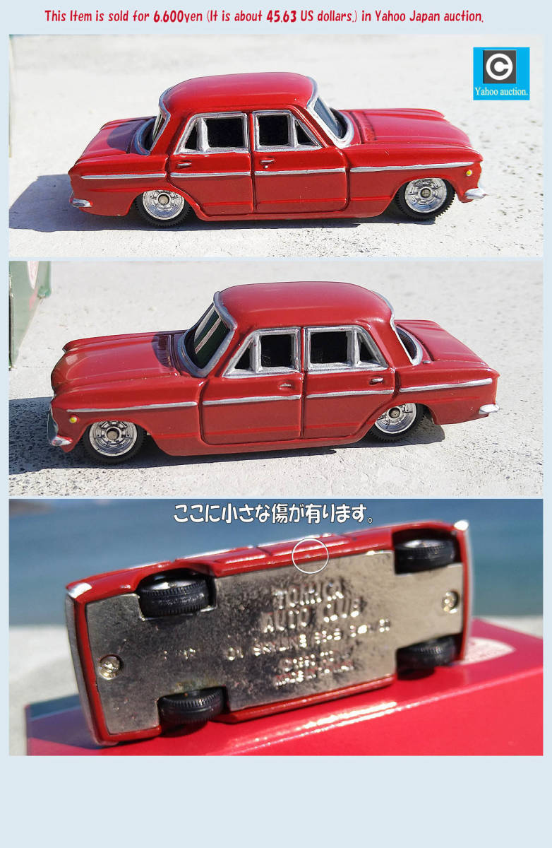 【在庫一掃】 Yahoo!オークション - 悲運の名品(迷品)トミカオート 絶版トミカ 乗用車