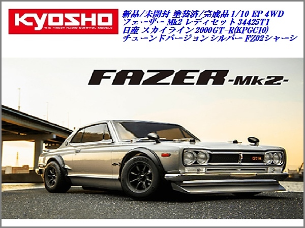 新品/未開封 京商 1/10RC 4WD スカイライン 2000GT-R (KPGC10