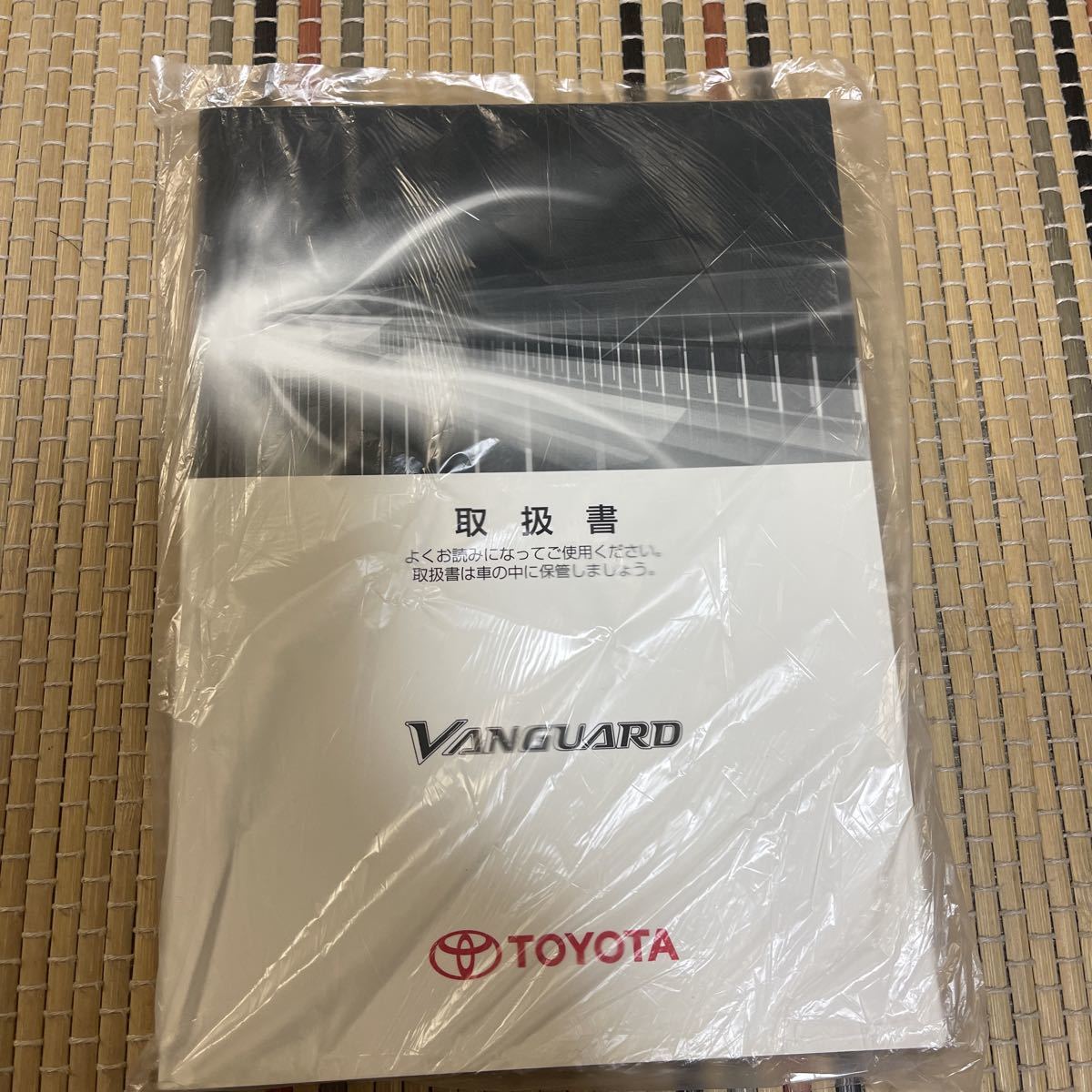 ★ トヨタ 、トリセツ、ヴァンガード取り扱い説明書VANGUARD.TOYOTA .MANUAL 取説、バンガード、管理14