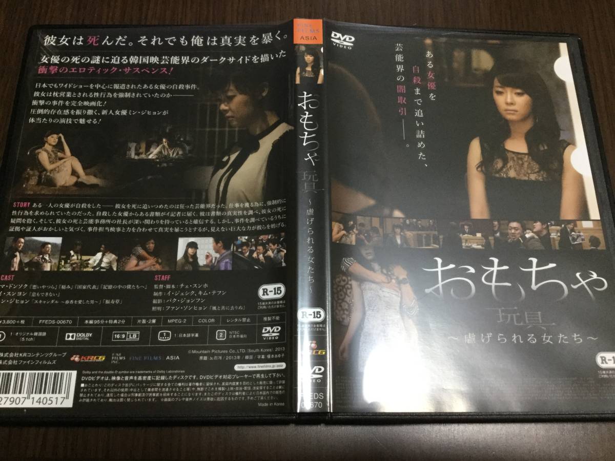 ◆セル版 キズ汚多め 動(dòng)作OK◆おもちゃ 玩具 虐げられる女たち DVD 國(guó)內(nèi)正規(guī)品 マ?ドンソク イ?スンヨン チェ?スンホ 韓國(guó)映畫(huà) R-15