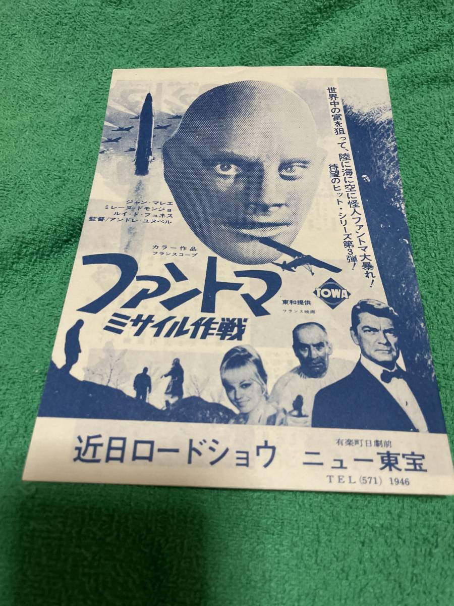 映画チラシ ファントマ ミサイル作戦 映画チラシ ファントマ ミサイル作戦
