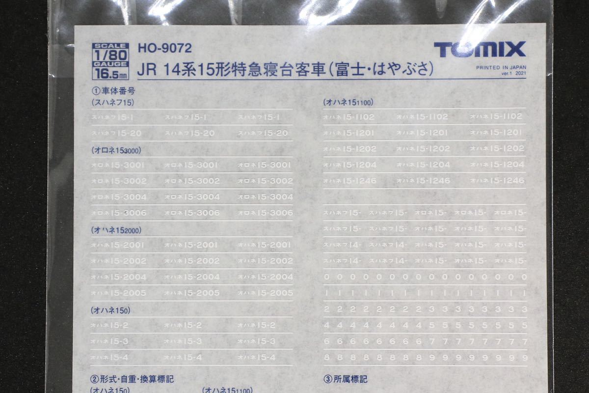 TOMIX HO-9072 JR 14系 15形 特急 寝台客車 富士 はやぶさ セット 付属品 車体番号 標記 インレタ 転写シート 1枚 （2）_画像2