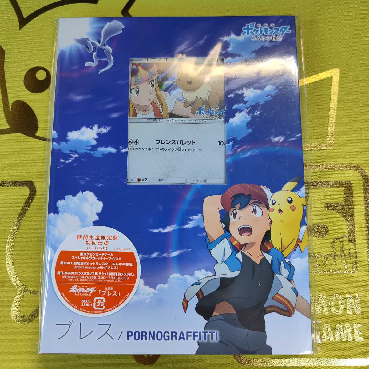 オシャレ ブレス ポルノグラフィティ イーブイ 新品 CD DVD | www