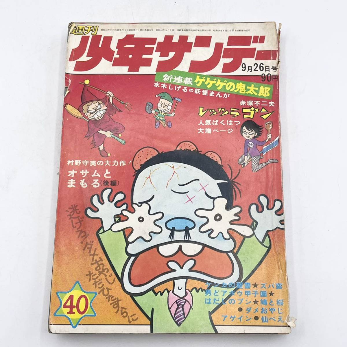 Yahoo!オークション - 週刊少年サンデー 1971年40号 昭和46 新連載 ゲゲ