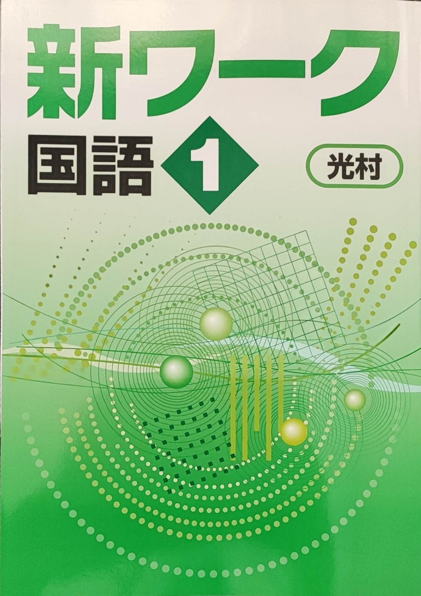 【最新版・新品・未使用】光村図書 定期テスト対策 栄光ワーク中学1年生5冊セット 最新 中1 国語 問題集 新品 新ワーク 光村図書 単元テスト 定期