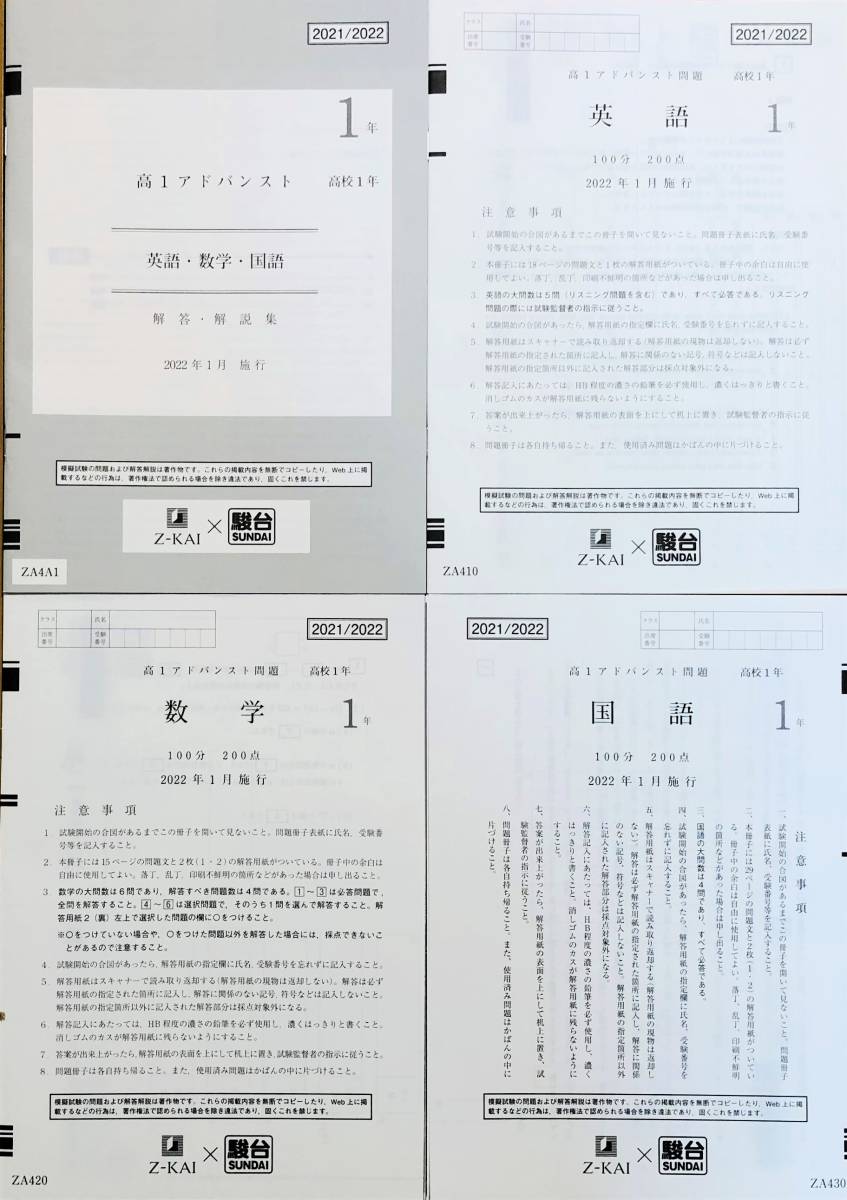 新品・未使用】駿台 × Z会 高1 アドバンスト 模試 英語/数学/国語