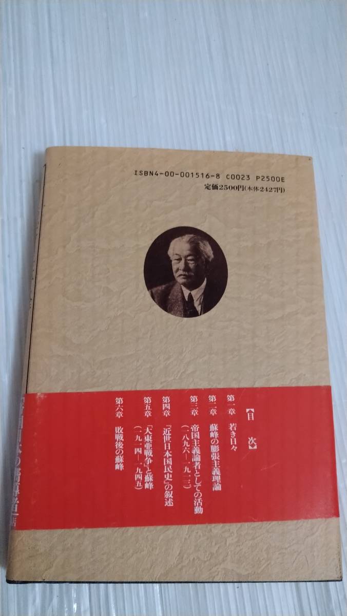 評伝 徳富蘇峰 近代日本の光と影 ビン・シン著 杉原志啓訳 T-948_画像2