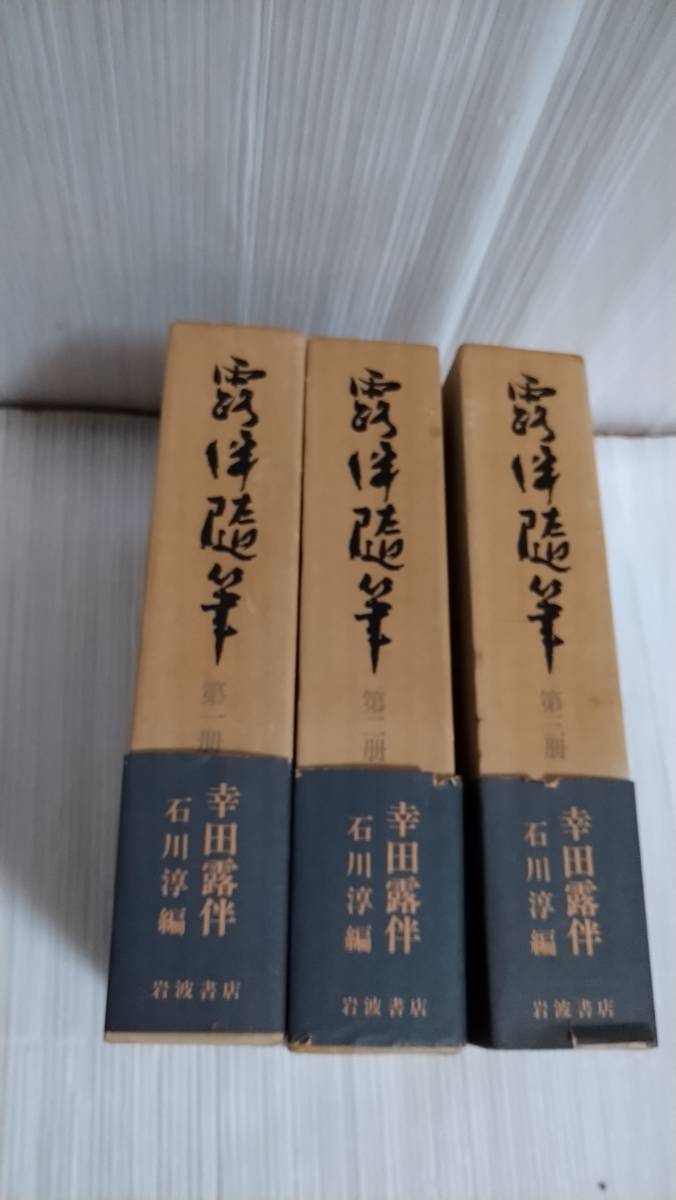 幸田露伴　「露伴随筆　石川淳編」　岩波書店　1～3巻 F-23_画像1