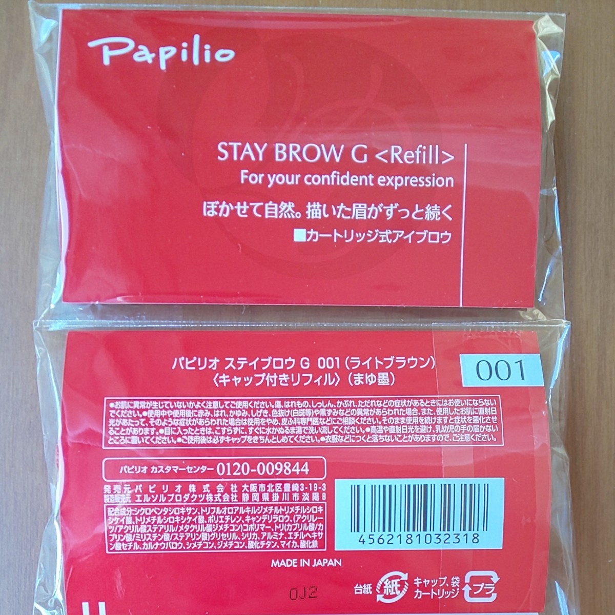 パピリオステイブロウＧ001ライトブラウンキャップ付きリフィル2本 まゆ墨