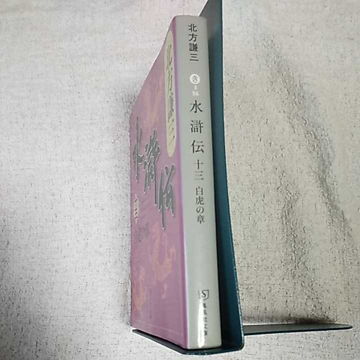 水滸伝 13 白虎の章 (集英社文庫) 北方 謙三 9784087462203_画像3