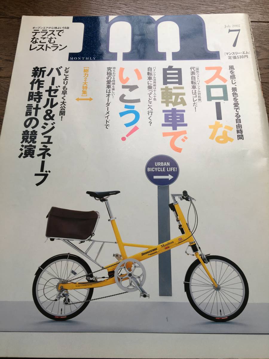 即決！【m】マンスリー・エム　スローな自転車でいこう！　2002 Vol.27 7月号　ミニベロ・ビアンキ・折りたたみ自転車など_画像1