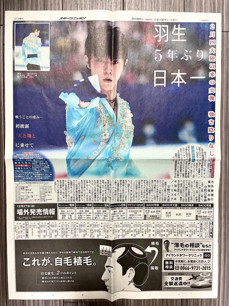 羽生結弦 5年ぶり日本一 全1面サイズ 新聞 2020年12月27日 入手困難