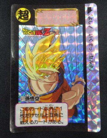 ドラゴンボール カードダス NO.577 Yahoo!オークション - 当時物 No.577 孫悟空 ドラゴンボールZ