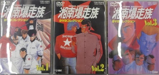 ★湘南暴走族 DVD Vol.1～Vol.3 1巻～3巻セット 東映 グッズ_画像1