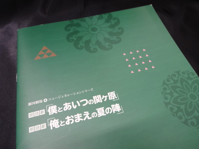 ★銀河劇場ニュージェネレーションシリーズ 朗読劇「僕とあいつの関ヶ原」「俺とおまえの夏の陣」 パンフレット グッズ_画像2