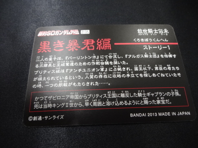 ★未使用 No.15 2-15 カードダス 新約SDガンダム外伝 救世騎士伝承 黒き暴君編 衛兵フライルー トレカ グッズ_画像4