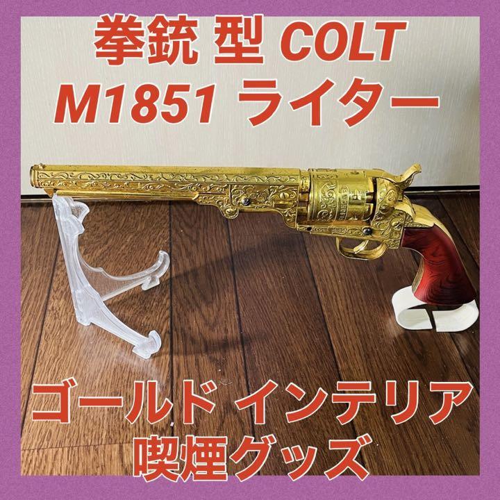 拳銃型 COLT M1851 ライター ゴールド インテリア 喫煙グッズ ターボ ...