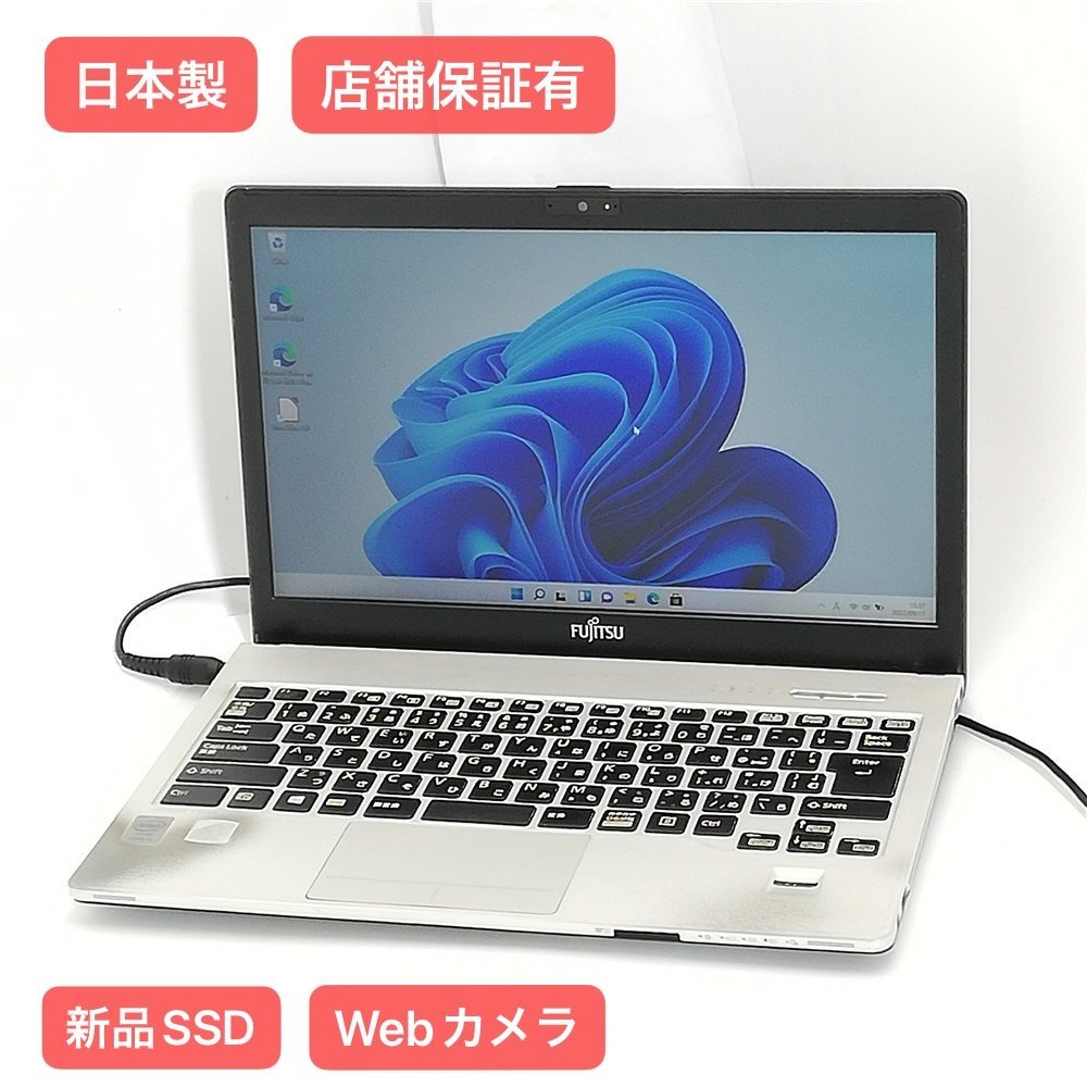 1円~ 保証付 日本製 高速SSD Wi-Fi有 13.3型 ノートパソコン 富士通