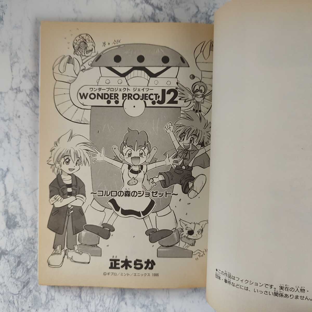 ワンダープロジェクトJ2 コルロの森のジョゼット 正木らか ワンダープロジェクトJ2 コルロの森のジョゼット 正木らか