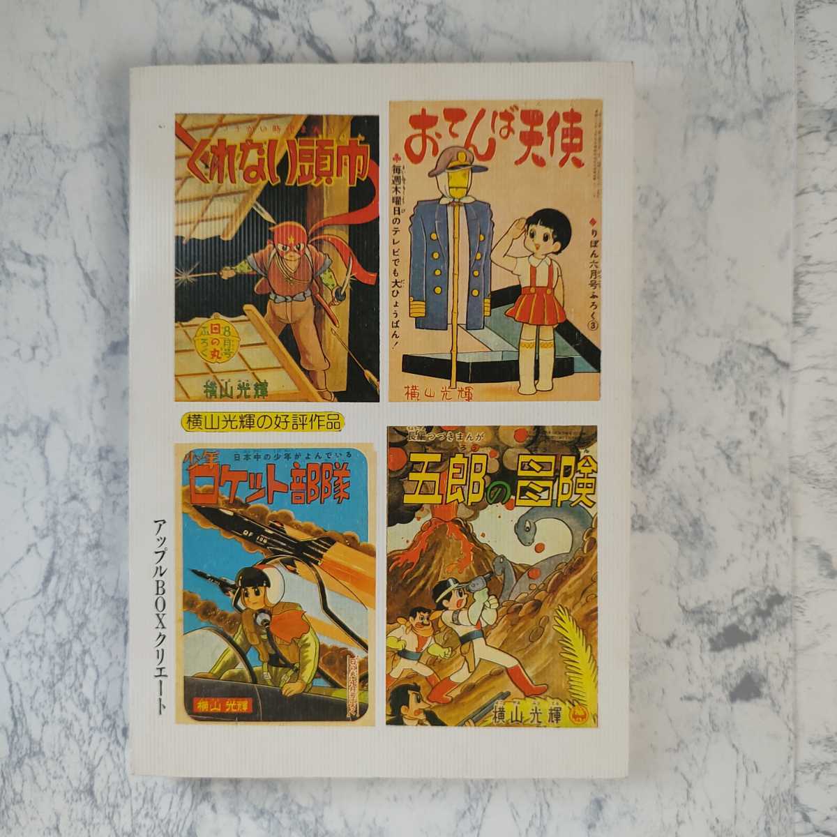 少年 なつ漫王 増刊 横山光輝 大特集号 アップルBOXクリエート 少年 なつ漫王 増刊 横山光輝 大特集号 アップルBOXクリエート