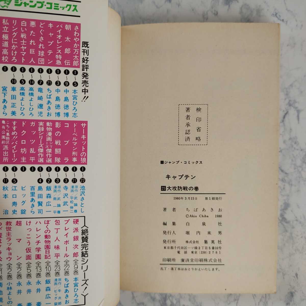 初版発行本】 ちばあきお キャプテン 25巻/26巻(最終巻) 2冊 初版発行本】 ちばあきお キャプテン 25巻/26巻(最終巻) 2冊