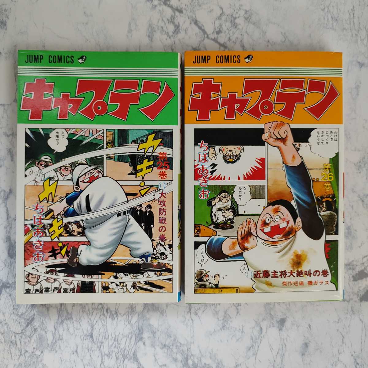 初版発行本】 ちばあきお キャプテン 25巻/26巻(最終巻) 2冊 初版発行本】 ちばあきお キャプテン 25巻/26巻(最終巻) 2冊