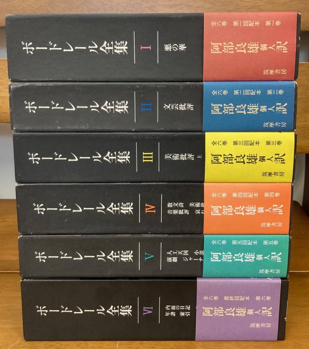 即決】ボードレール全集 全6巻揃/6冊セット/阿部良雄(訳)/悪の 即決】ボードレール全集 全6巻揃/6冊セット/阿部良雄(訳)/悪の