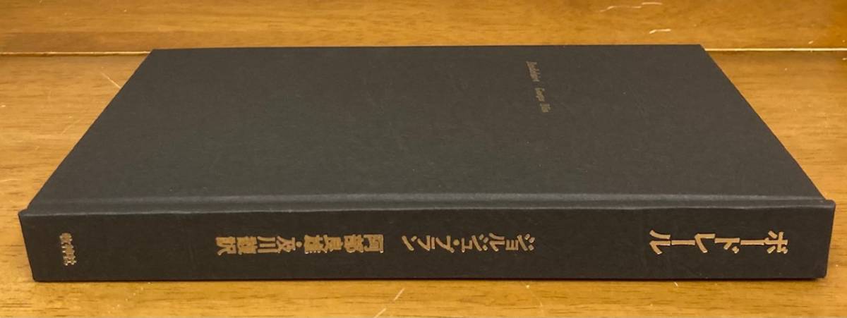 【即決】ボードレール/ジョルジュ・ブラン/阿部良雄/及川馥(訳)/牧神社/初版/評論 /函