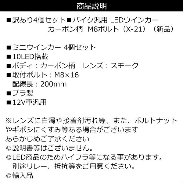 訳あり バイク LEDウインカー M8ボルト カーボン柄 4個セット [X-21]/22_画像7