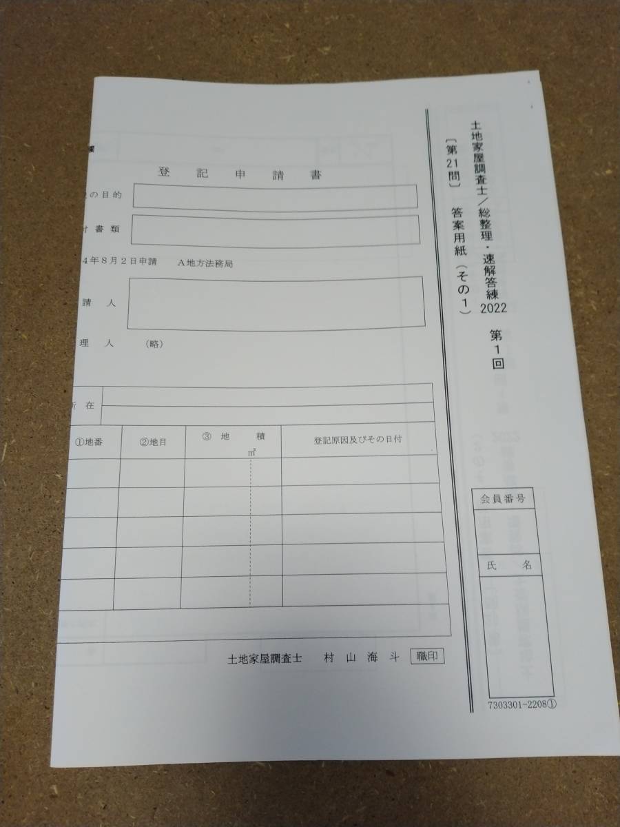 最新）東京法経学院 土地家屋調査士 実戦答練2022 １～12回 公開模試