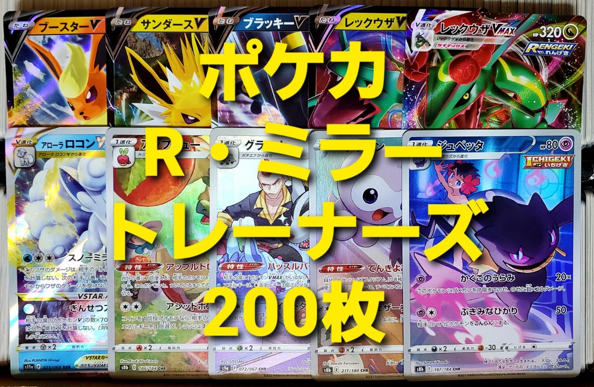 ポケモンカード R ・ ミラー ・ トレーナーズ 200枚セットまとめ ポケモンカード R ・ ミラー ・ トレーナーズ 200枚セットまとめ