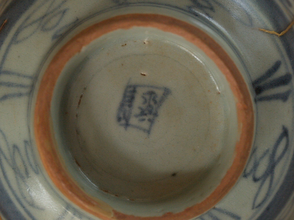 江戸時代 安南茶碗14ｃｍ 古染付 古伊万里 金継 茶道具 木箱付 古美術の画像8