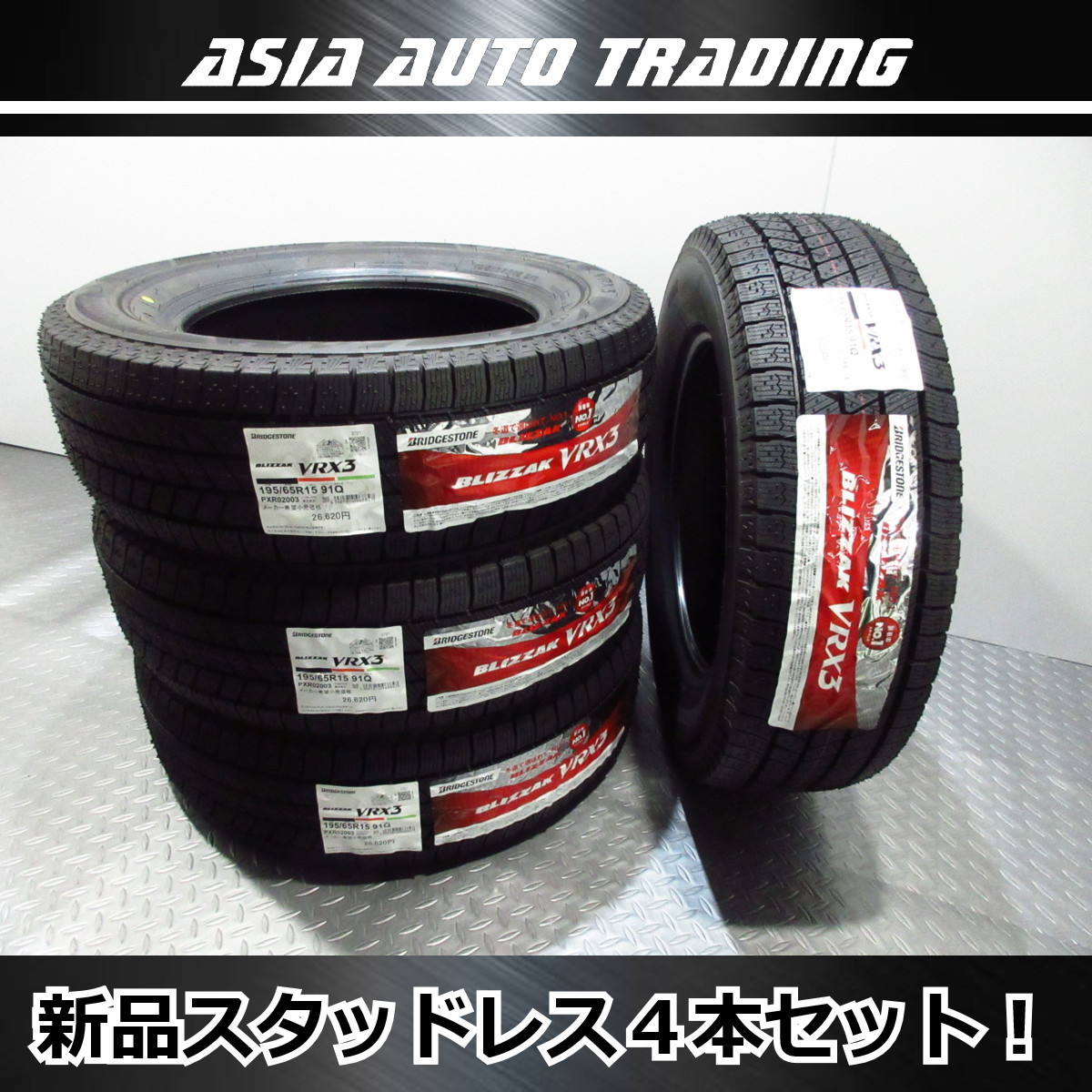 うのにもお得な 新品 タイヤ3本 ブリヂストン ブリザック VRX3 195
