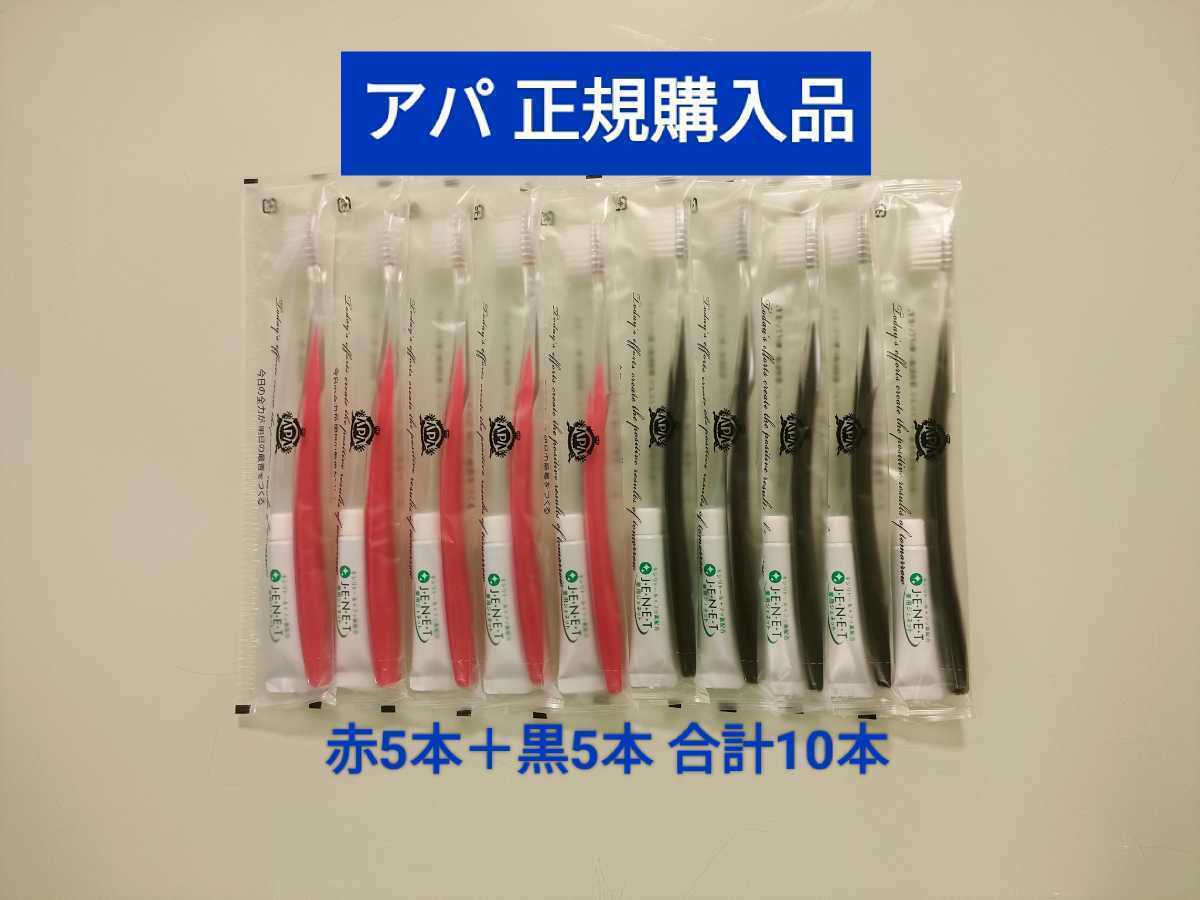 オープニングセール】 アパホテル 歯ブラシ 10本セット fawe.org