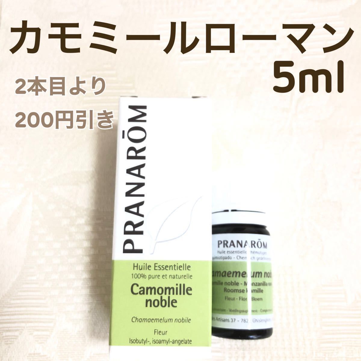 【カモミールローマン】5ml プラナロム 精油