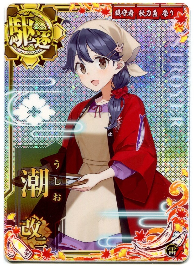 艦これ アーケード 潮 改二 ホロ 秋刀魚mode 秋刀魚2022フレーム 雷装