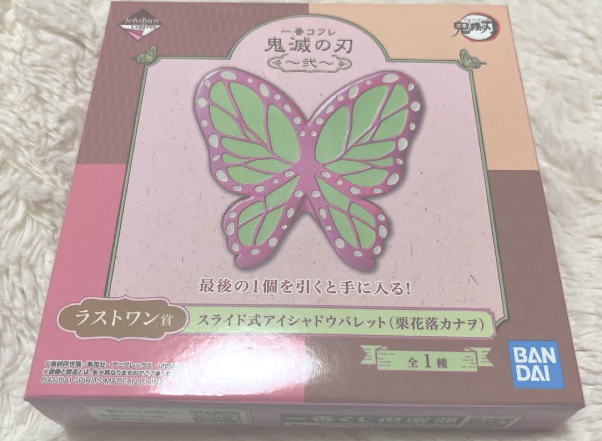 鬼滅の刃 一番くじ 一番コフレ 弐 ラストワン賞 栗花落カナヲ スライド式アイシャドウパレット 