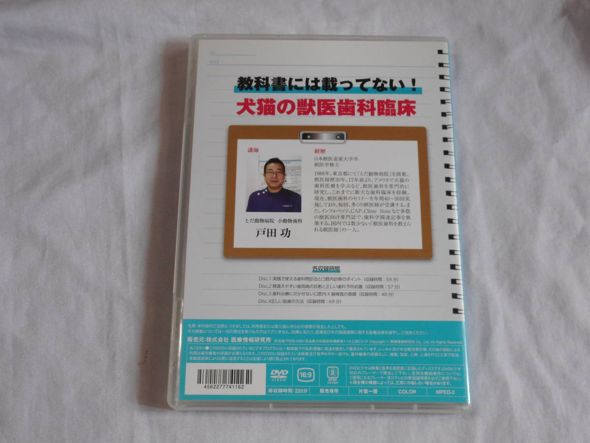 教科書には載っていない！犬猫の獣医歯科臨床 DVD4枚組　動物病院　歯科治療　口腔内診察　医療情報研究所_画像2